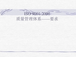 iso9001质量管理体系要求
