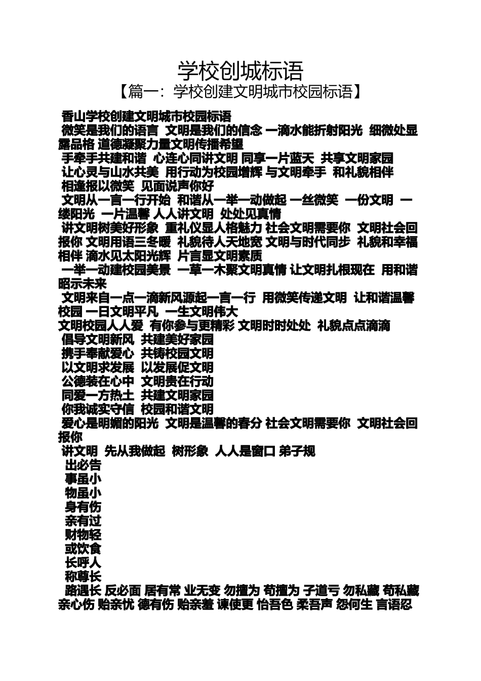 口号标语之学校创城标语_第1页