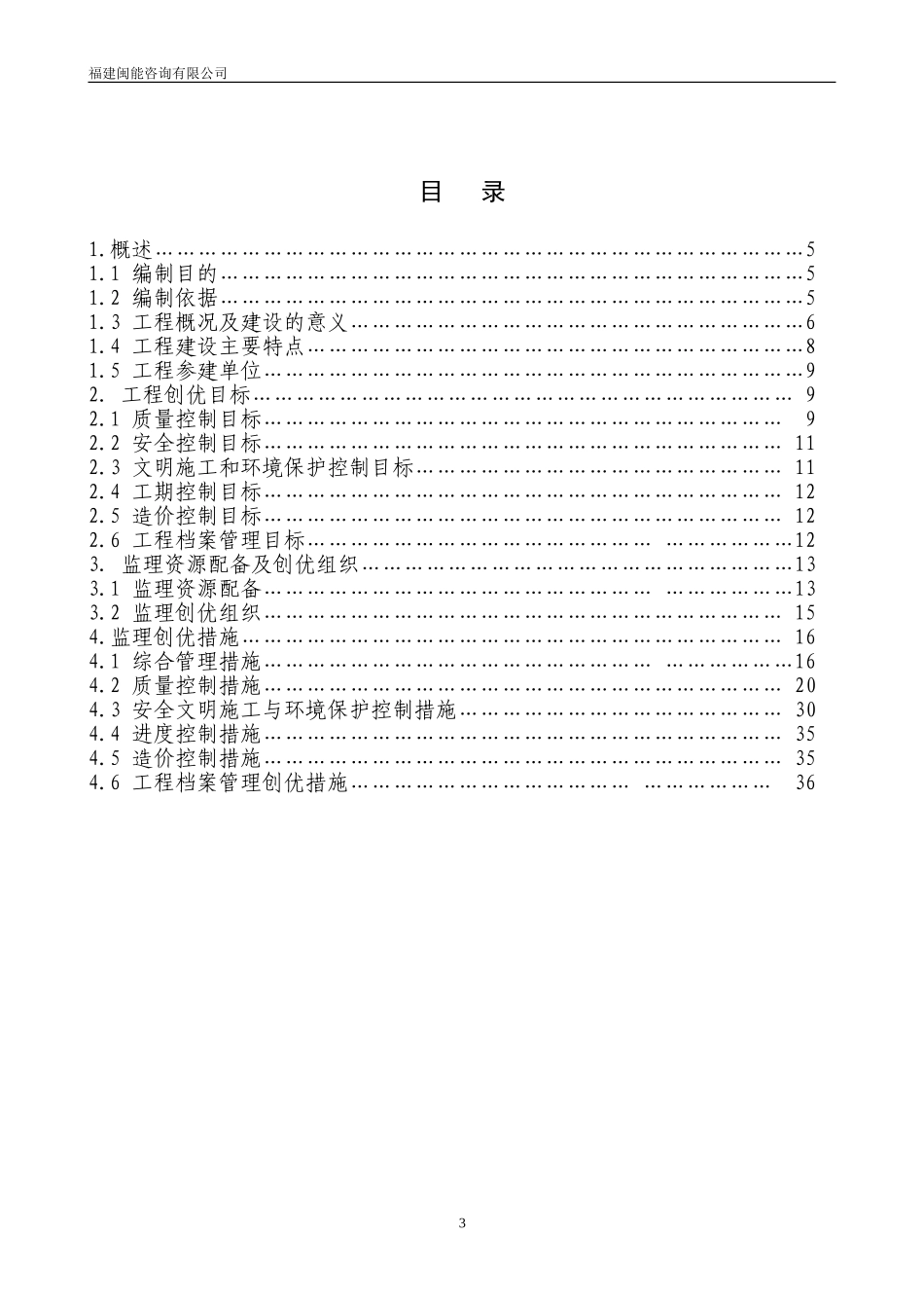 变电站工程创优监理实施细则_第3页