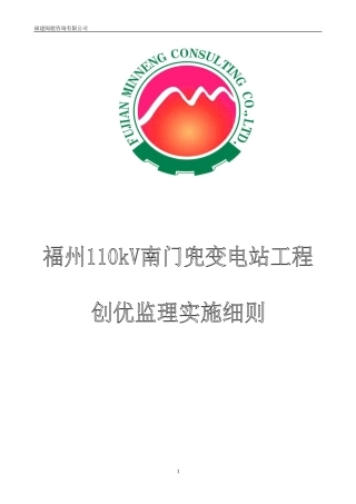 变电站工程创优监理实施细则