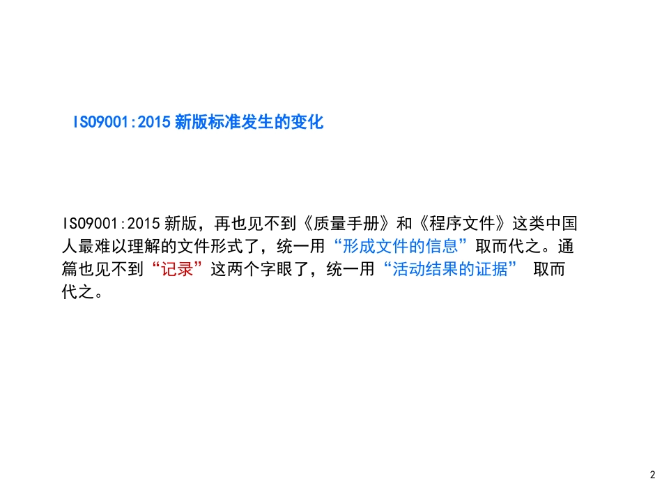 ISO9001质量管理体系要求及使用指南新旧版变化_第2页