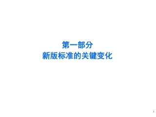 ISO9001质量管理体系要求及使用指南新旧版变化