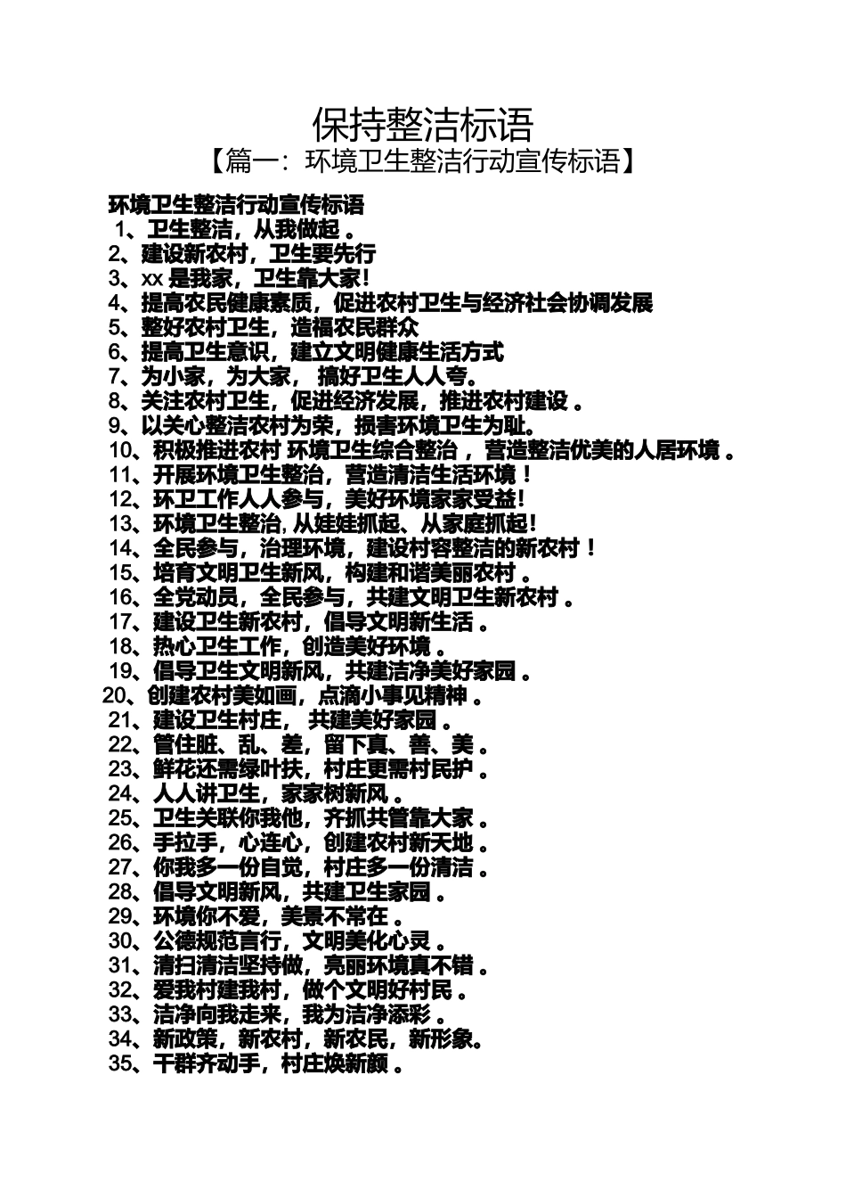 口号标语之保持整洁标语_第1页