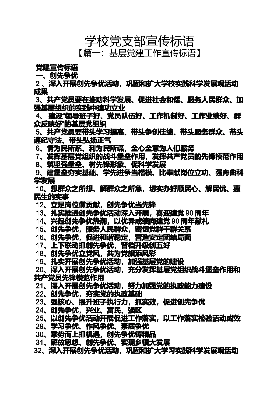 口号标语之学校党支部宣传标语_第1页