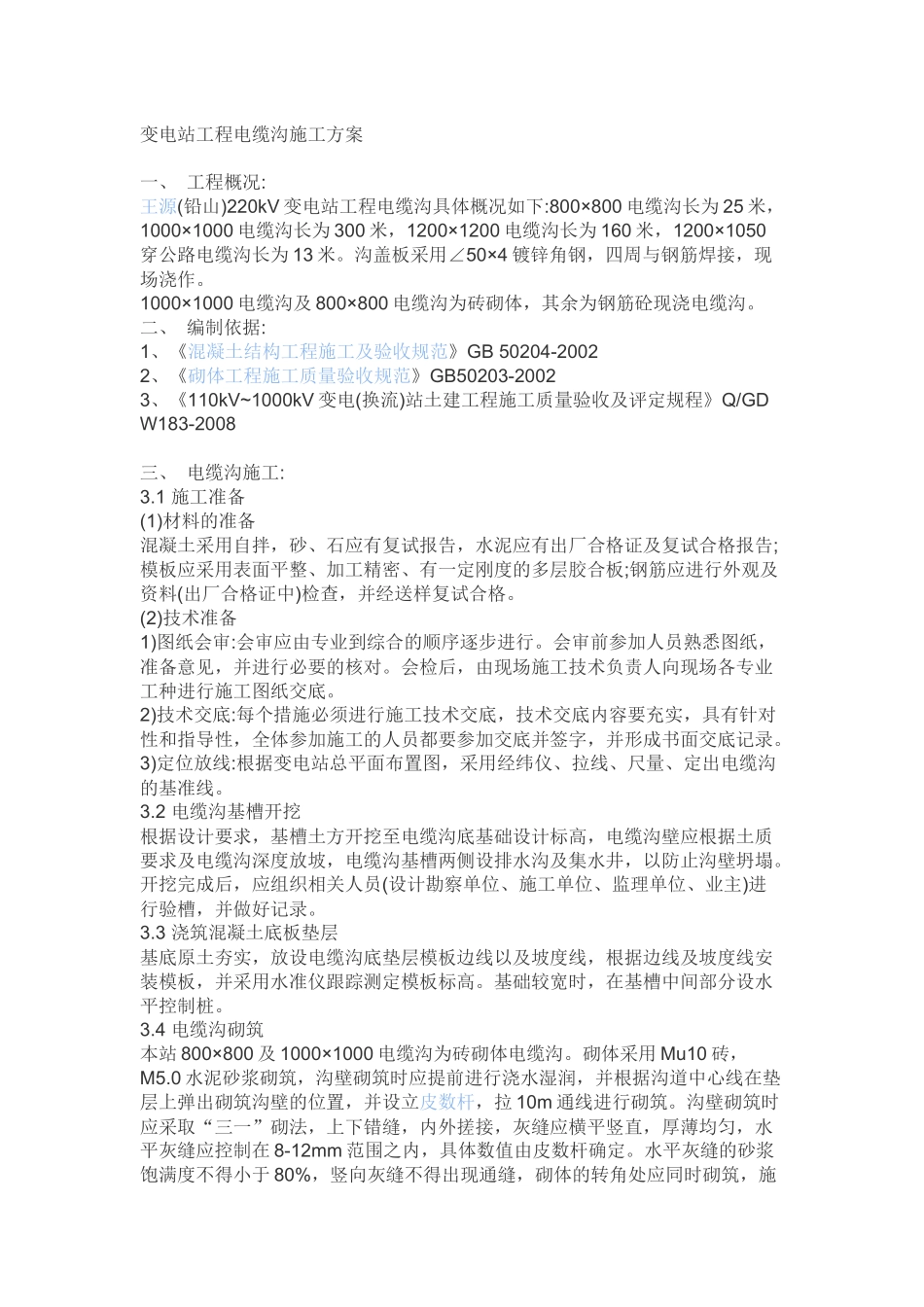 变电站工程电缆沟施工方案_第1页