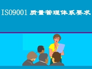 ISO9001质量管理体系要求课件