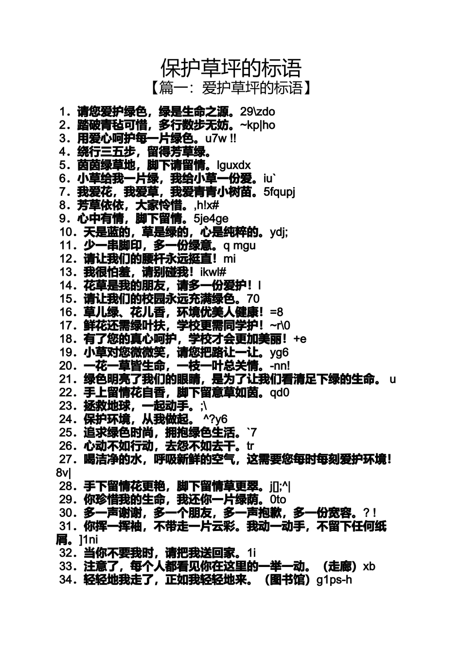 口号标语之保护草坪的标语_第1页