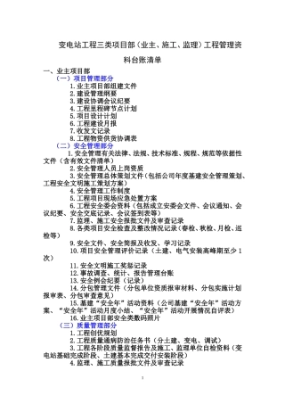 变电站工程三类项目部管理资料台账清单