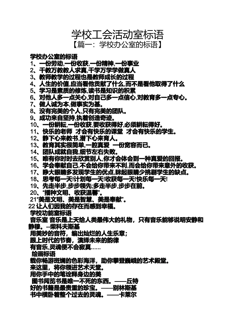 口号标语之学校工会活动室标语_第1页