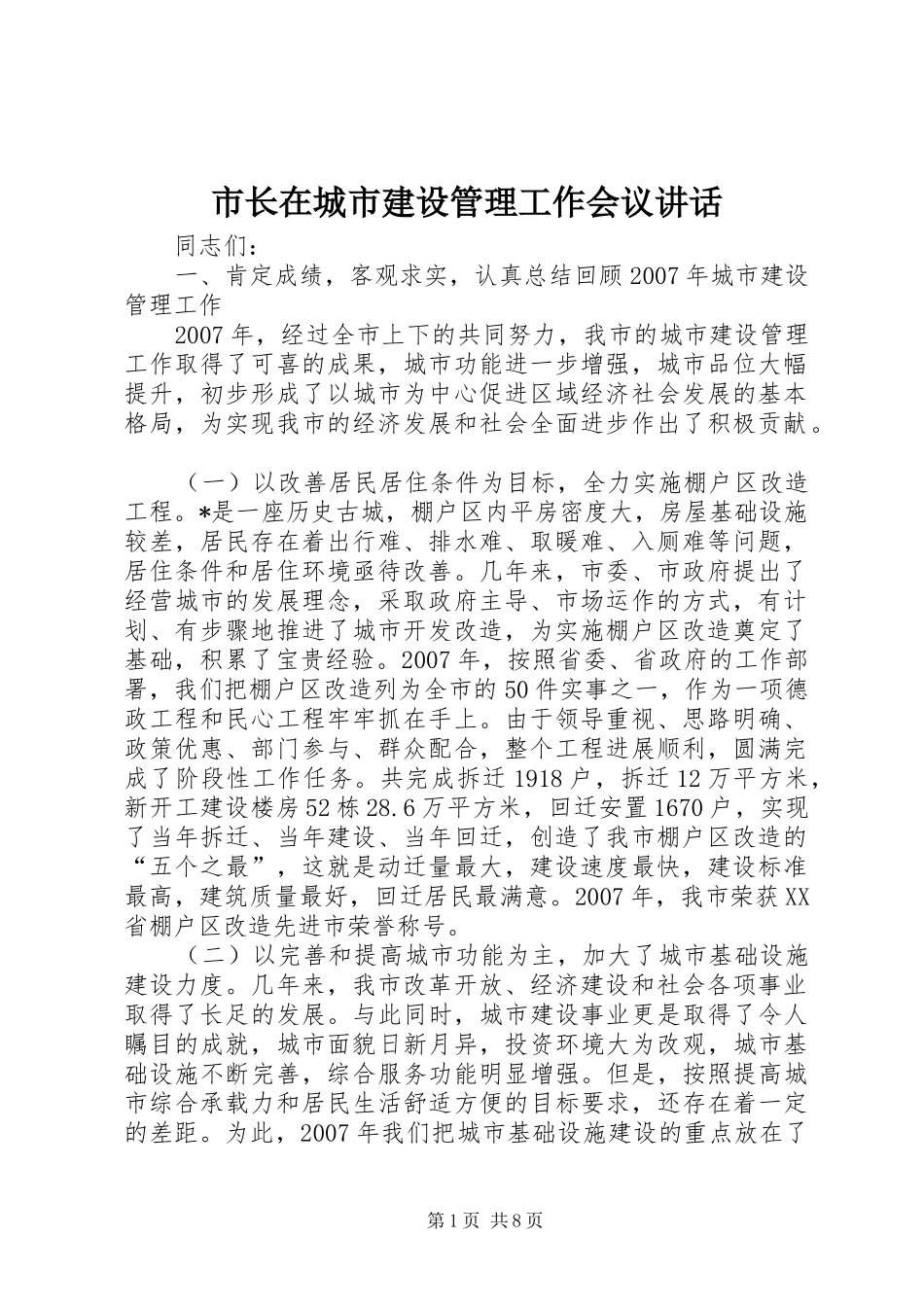 市长在城市建设管理工作会议致辞_第1页