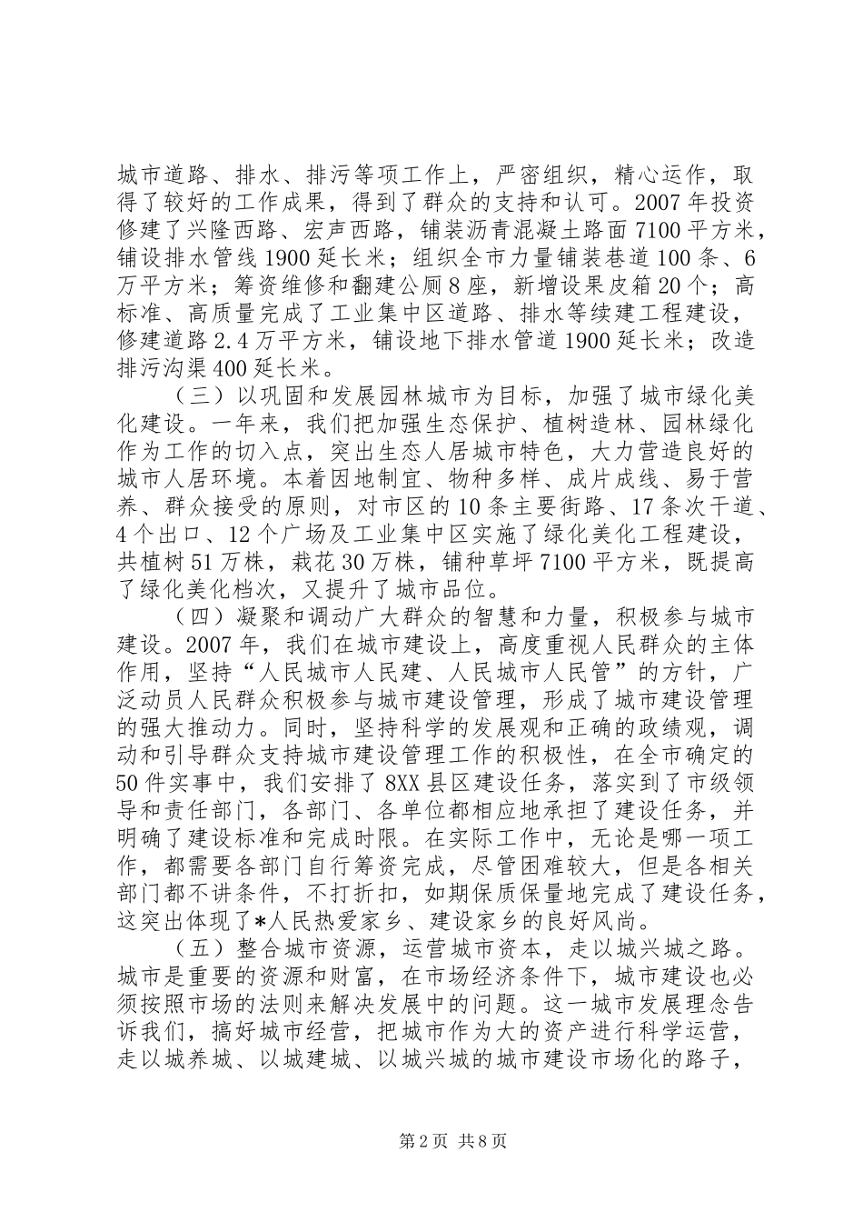 市长在城市建设管理工作会议致辞_第2页