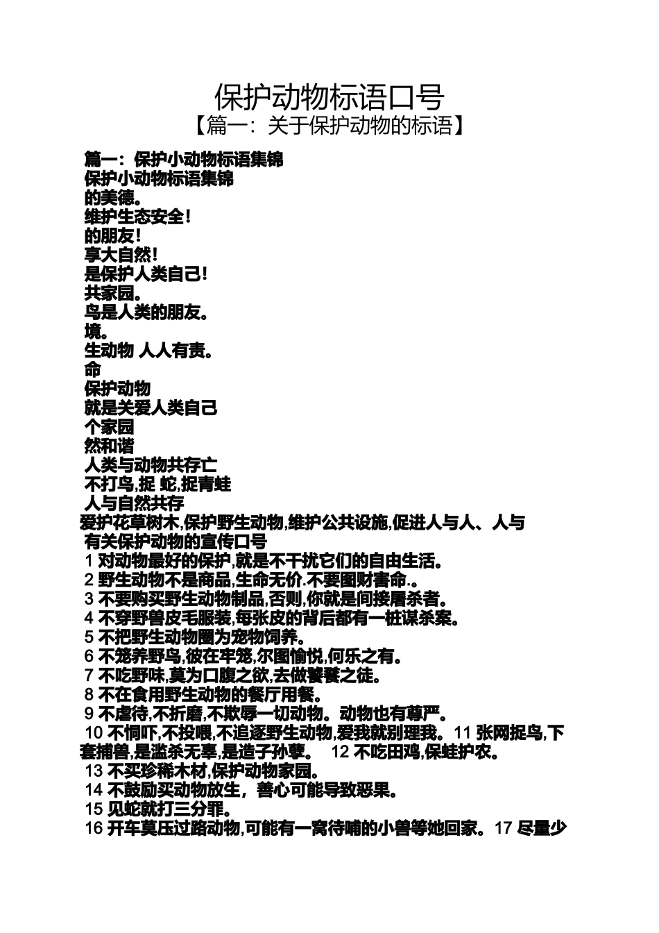 口号标语之保护动物标语口号_第1页