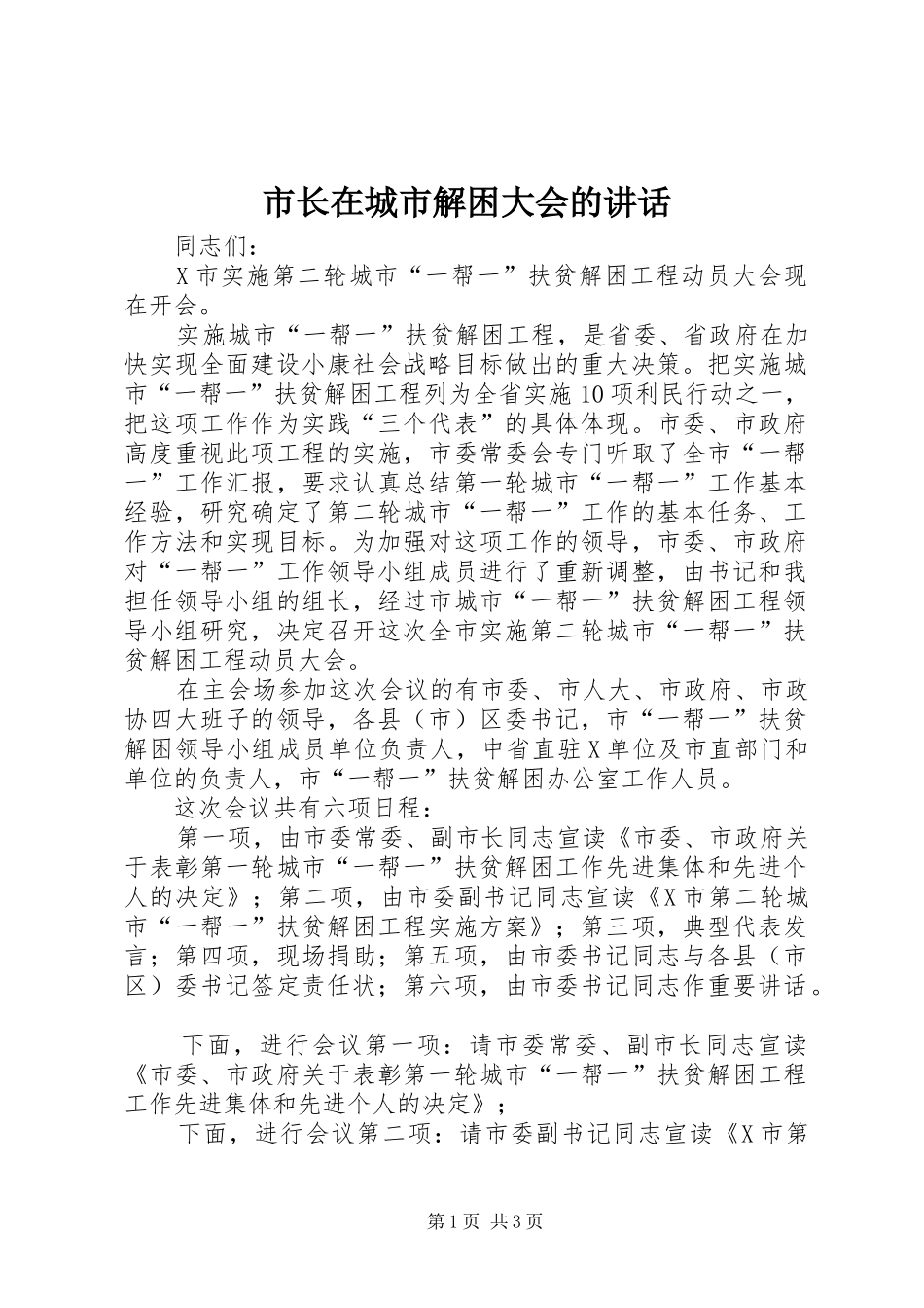 市长在城市解困大会的致辞_第1页