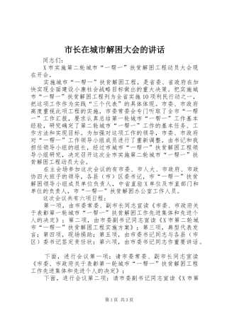 市长在城市解困大会的致辞