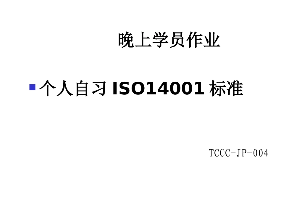 ISO14000培训资料_第3页