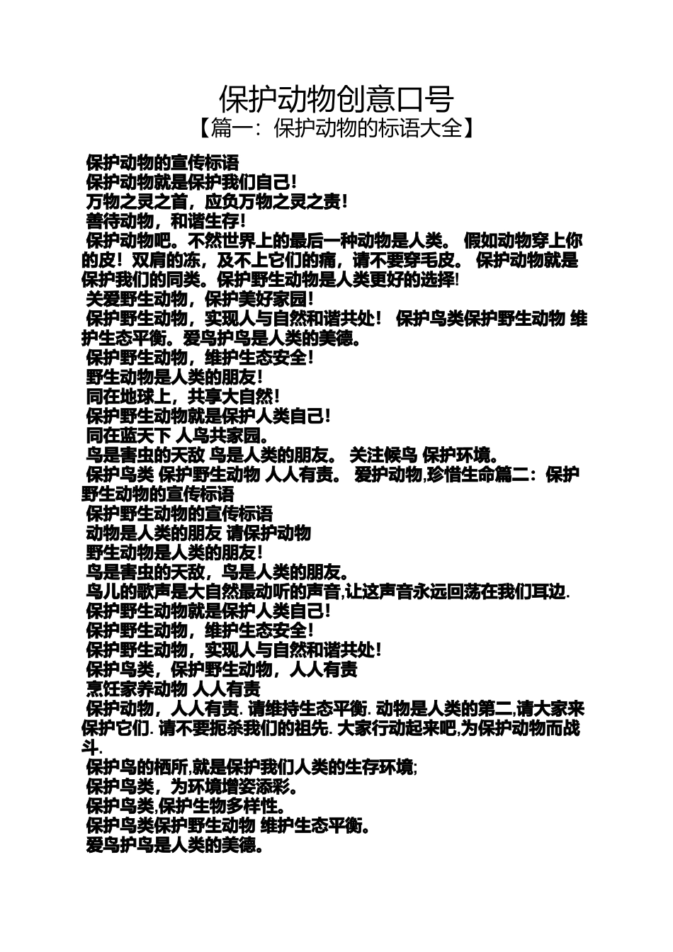 口号标语之保护动物创意口号_第1页
