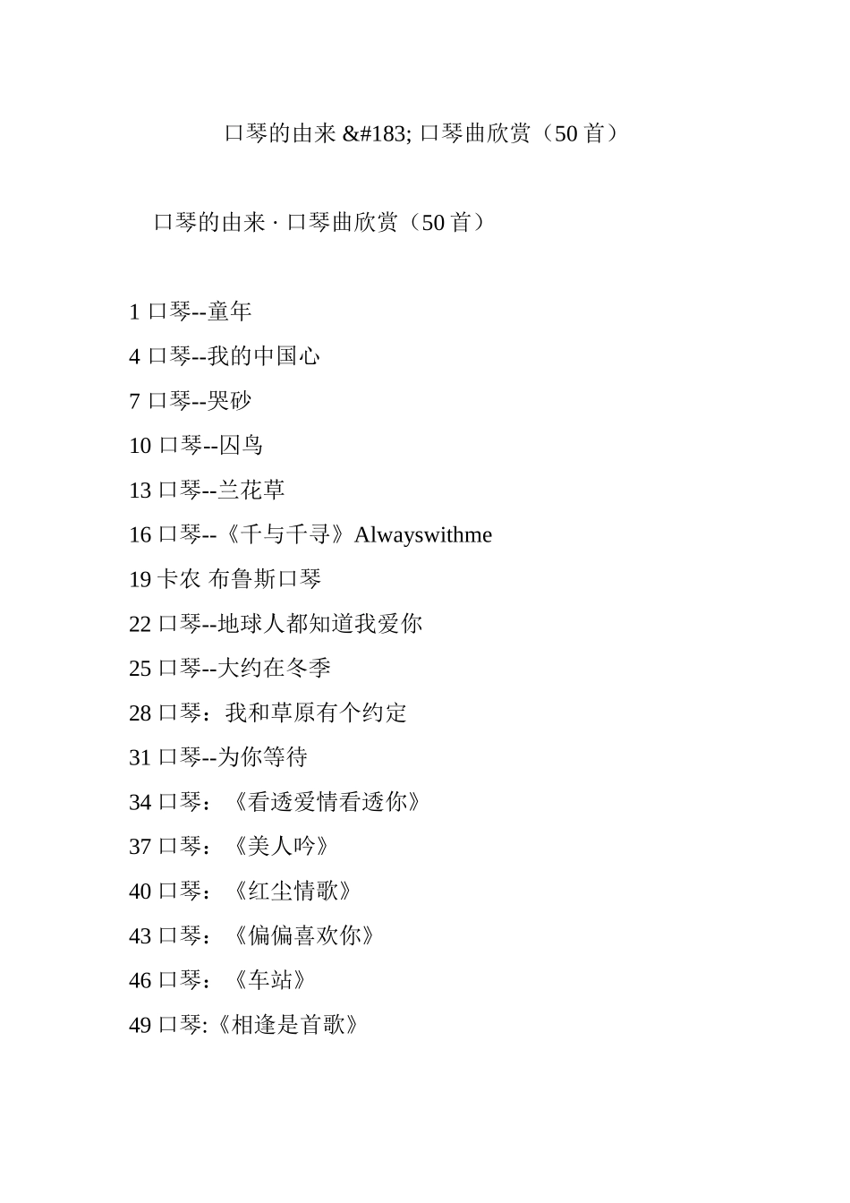 口琴的由来--口琴曲欣赏(50首)_第1页