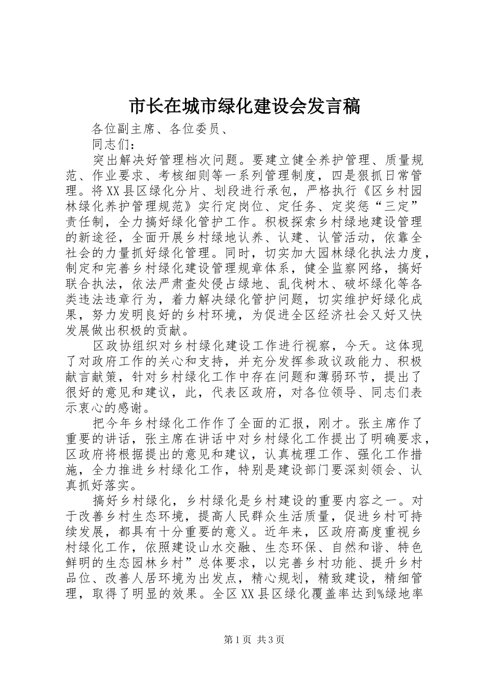 市长在城市绿化建设会讲话稿_第1页