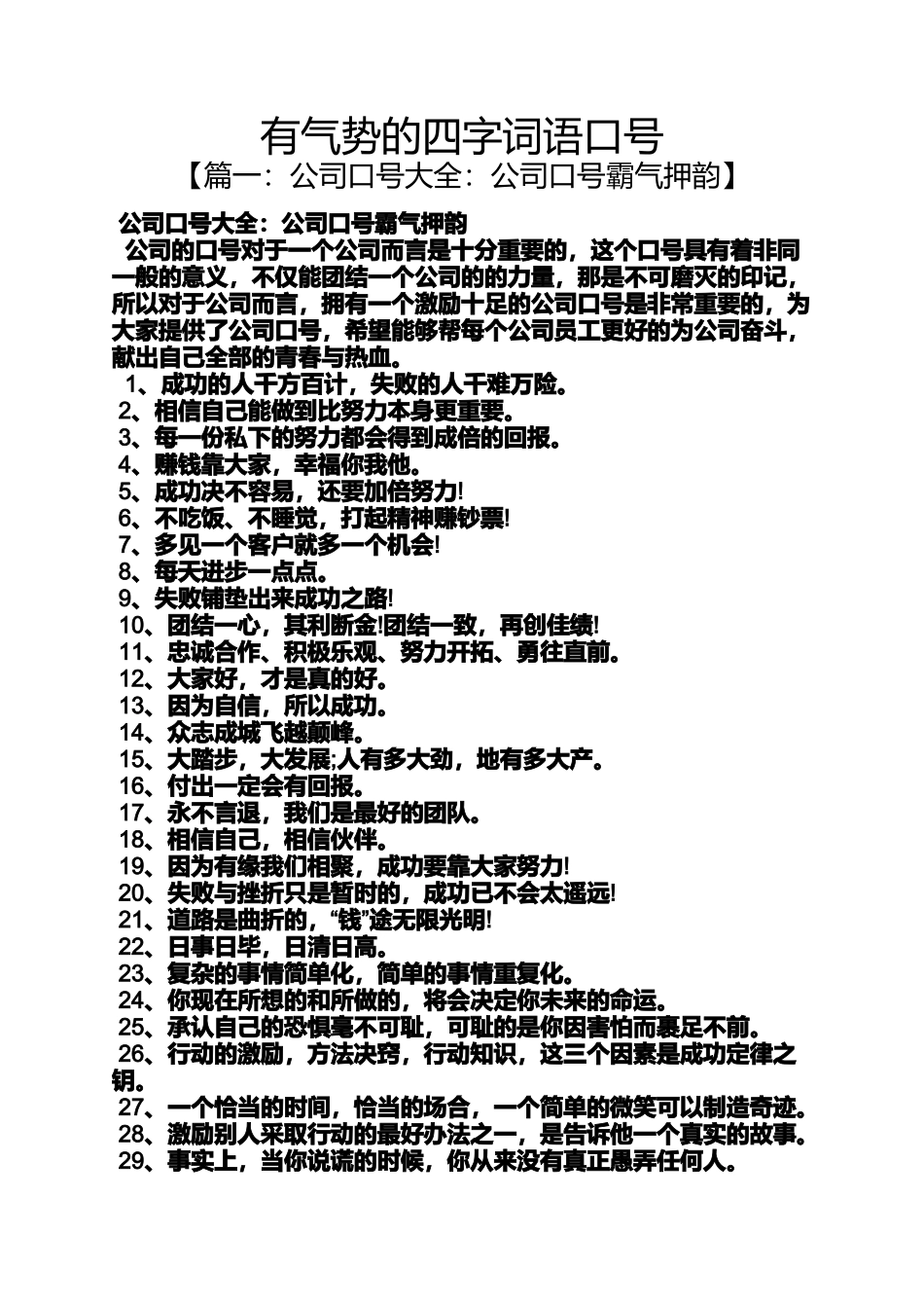 口号标语之有气势的四字词语口号_第1页