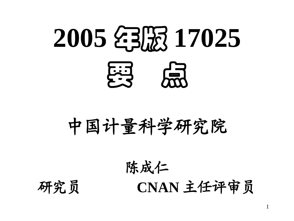 ISO17025培训资料_第1页