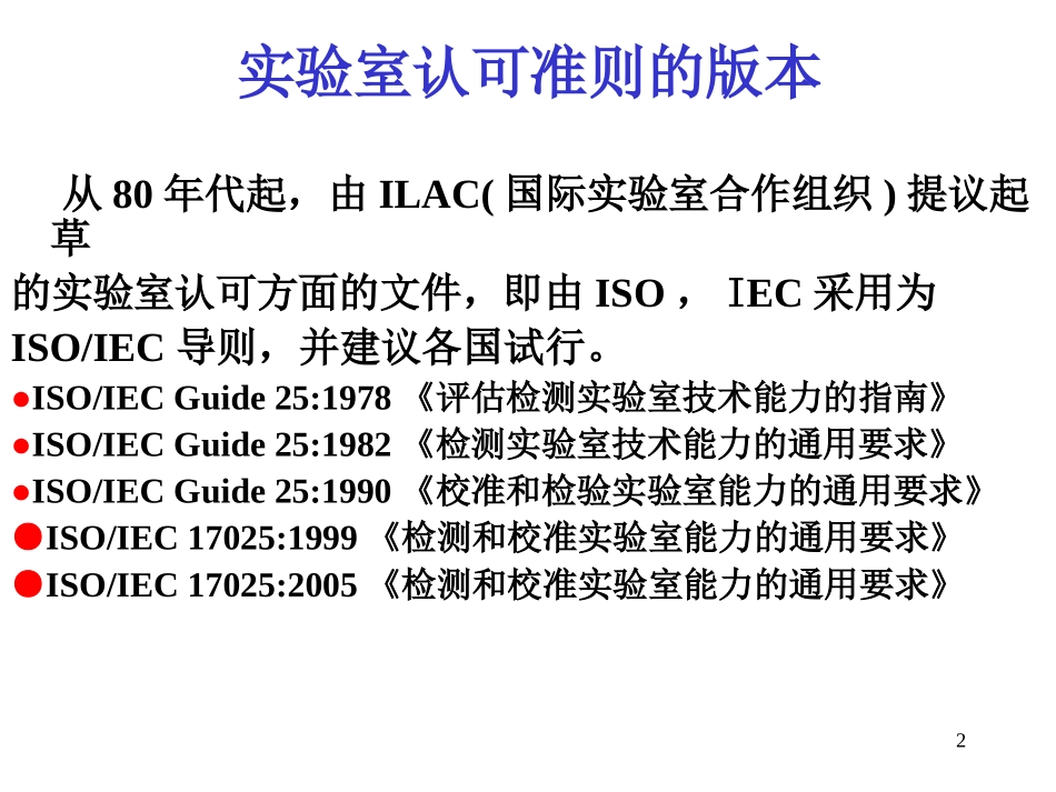 ISO17025培训资料_第2页