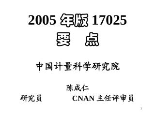 ISO17025培训资料
