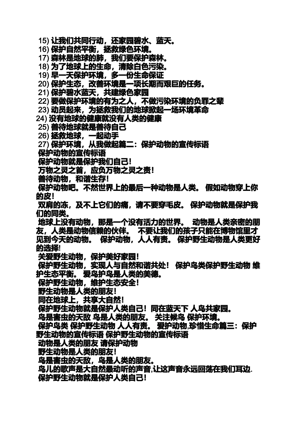 口号标语之保护动物的口号_第3页