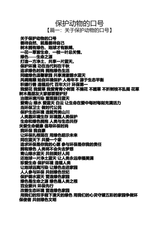 口号标语之保护动物的口号