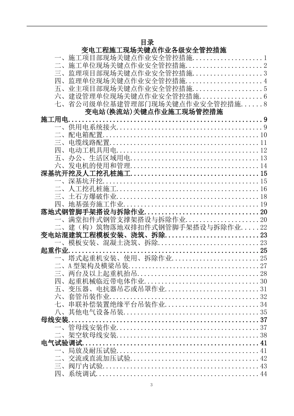 变电站工程施工现场关键点作业安全管控措施_第3页