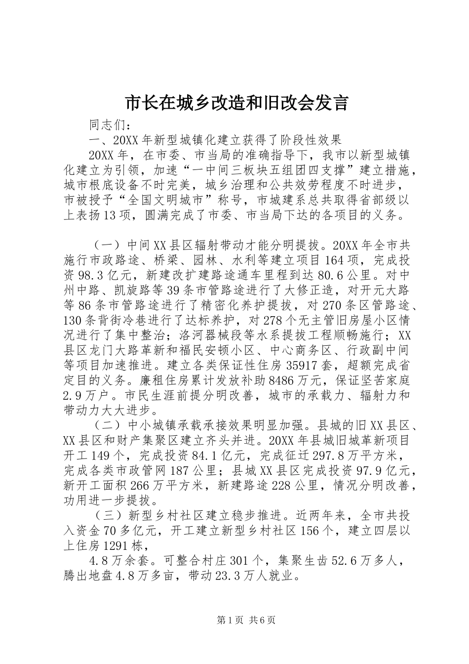 市长在城乡改造和旧改会讲话_第1页