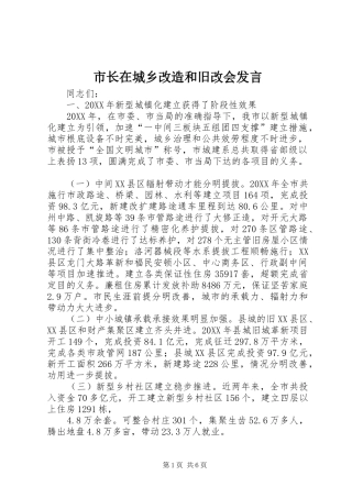 市长在城乡改造和旧改会讲话