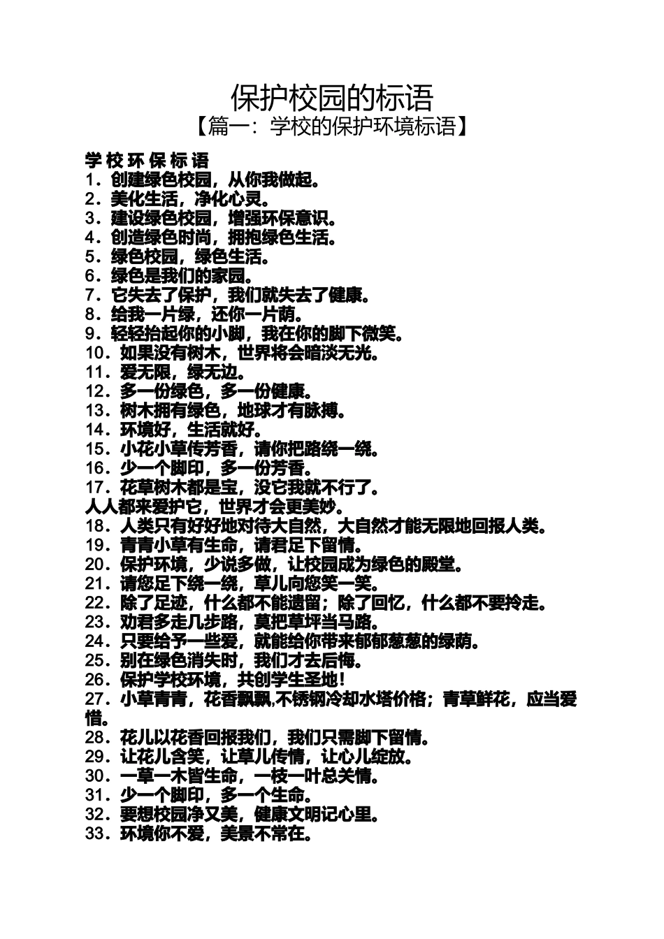 口号标语之保护校园的标语_第1页
