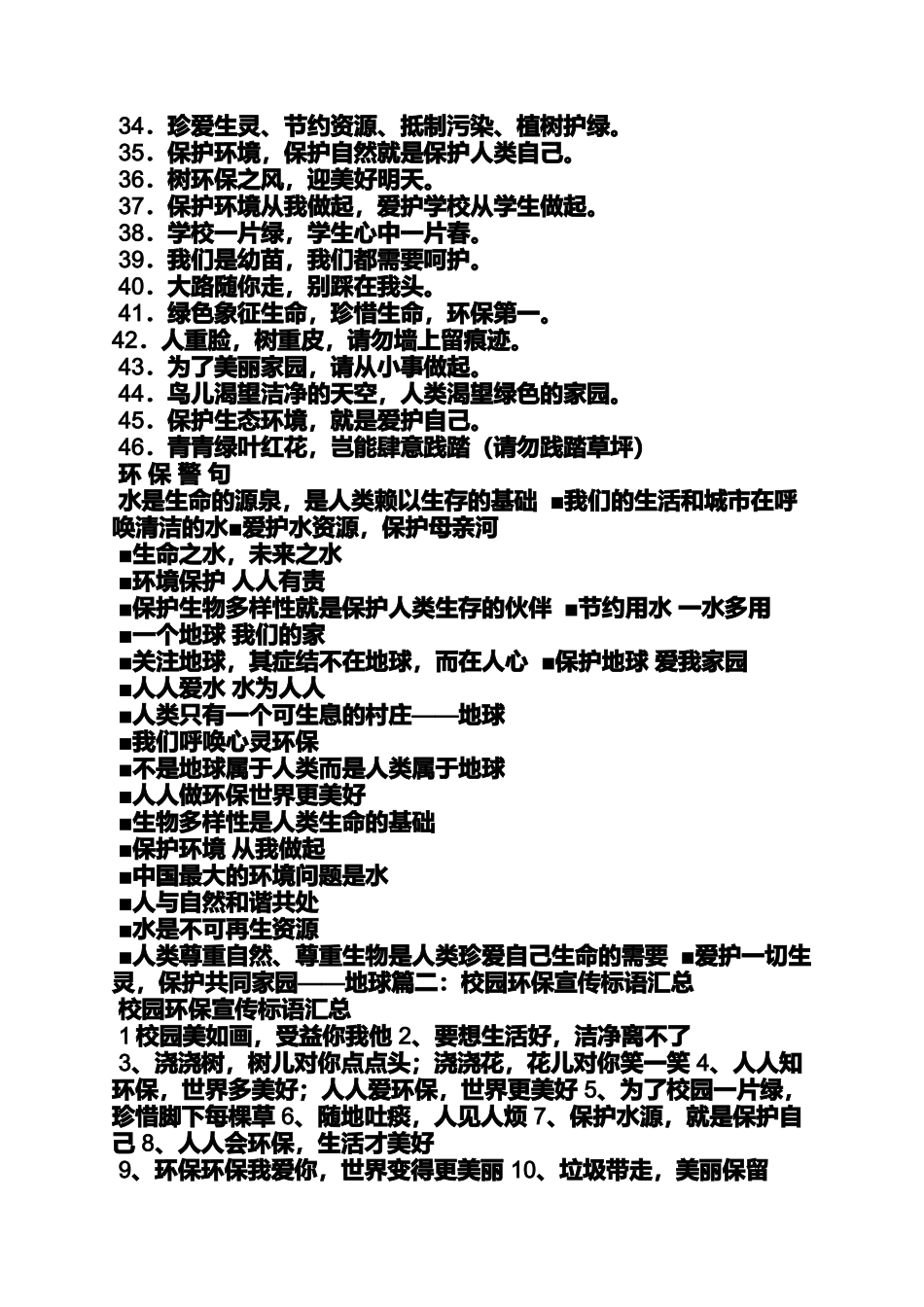 口号标语之保护校园的标语_第2页