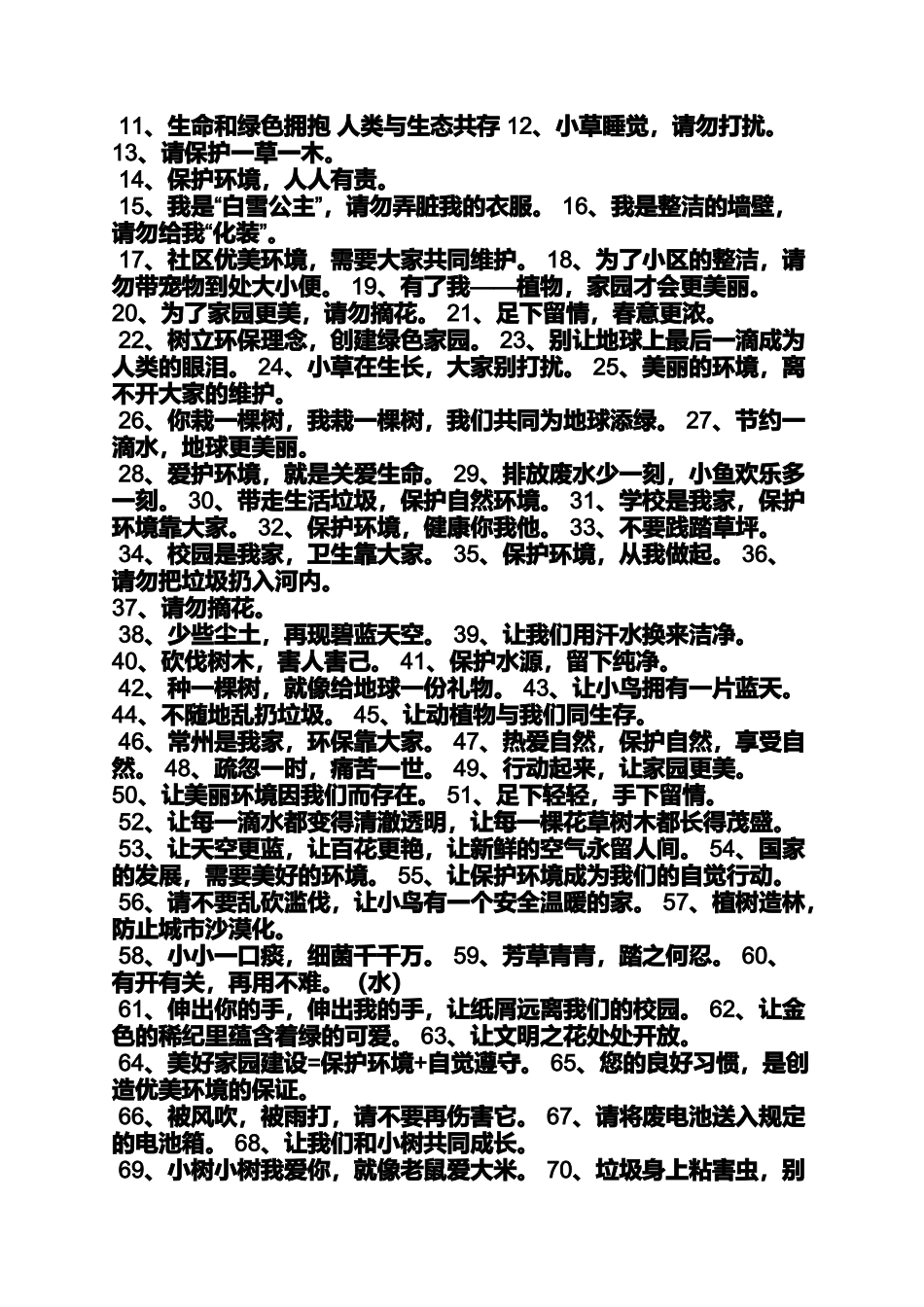 口号标语之保护校园的标语_第3页