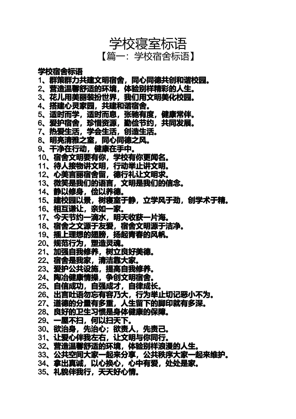 口号标语之学校寝室标语_第1页