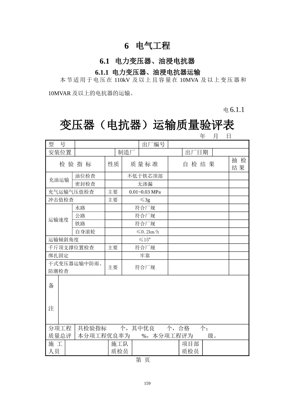 变电站工程施工质量检验及评定标准3_第1页
