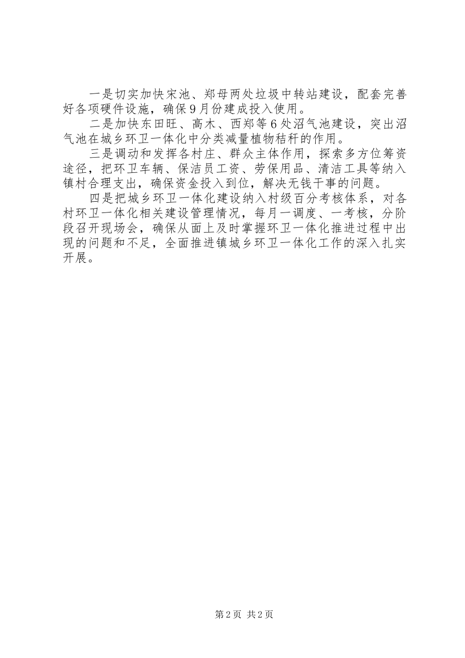 市长在城乡环卫调度会讲话_第2页