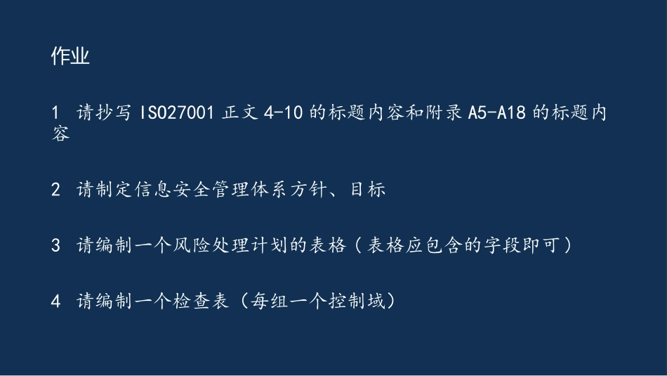 ISO27001标准培训教程_第2页