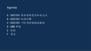 ISO27001标准培训教程