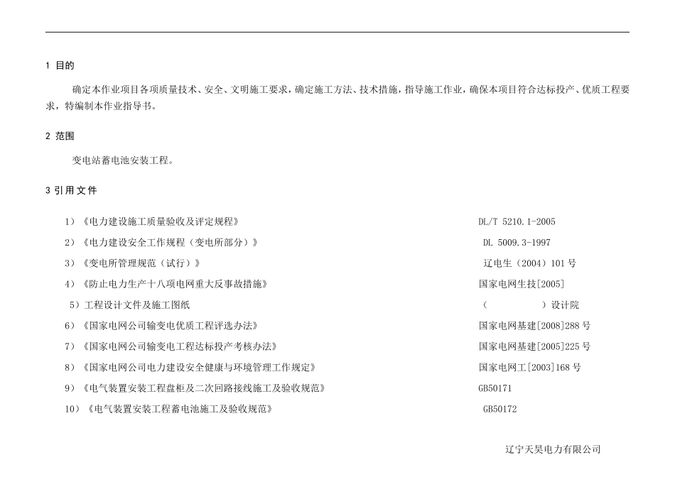 变电站工程蓄电池安装作业指导书_第3页