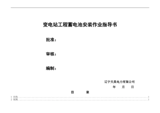 变电站工程蓄电池安装作业指导书