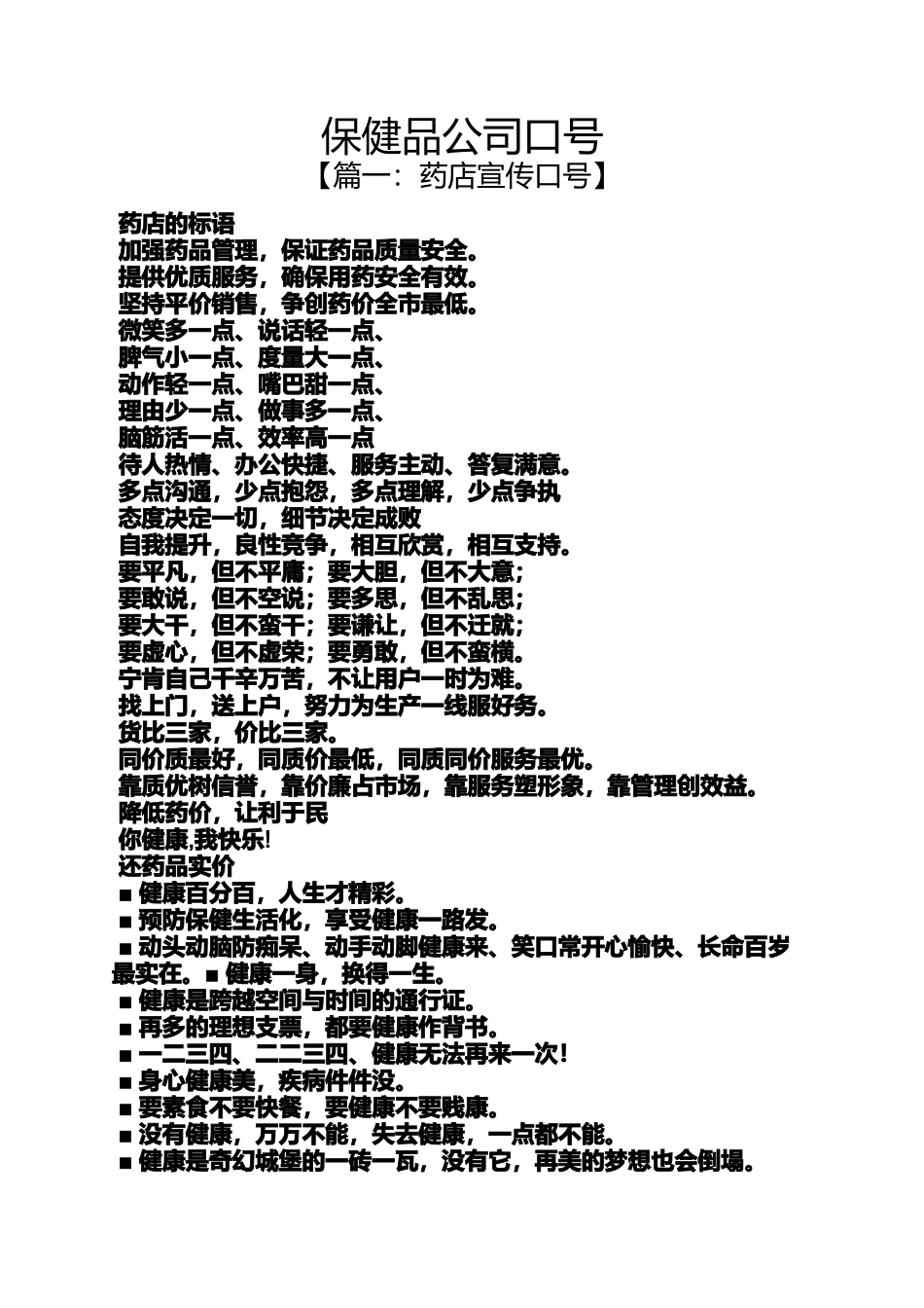 口号标语之保健品公司口号_第1页