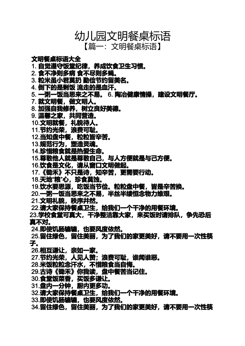 口号标语之幼儿园文明餐桌标语_第1页