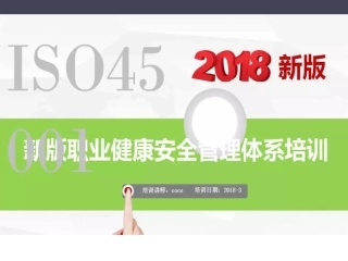 ISO45001标准培训教程