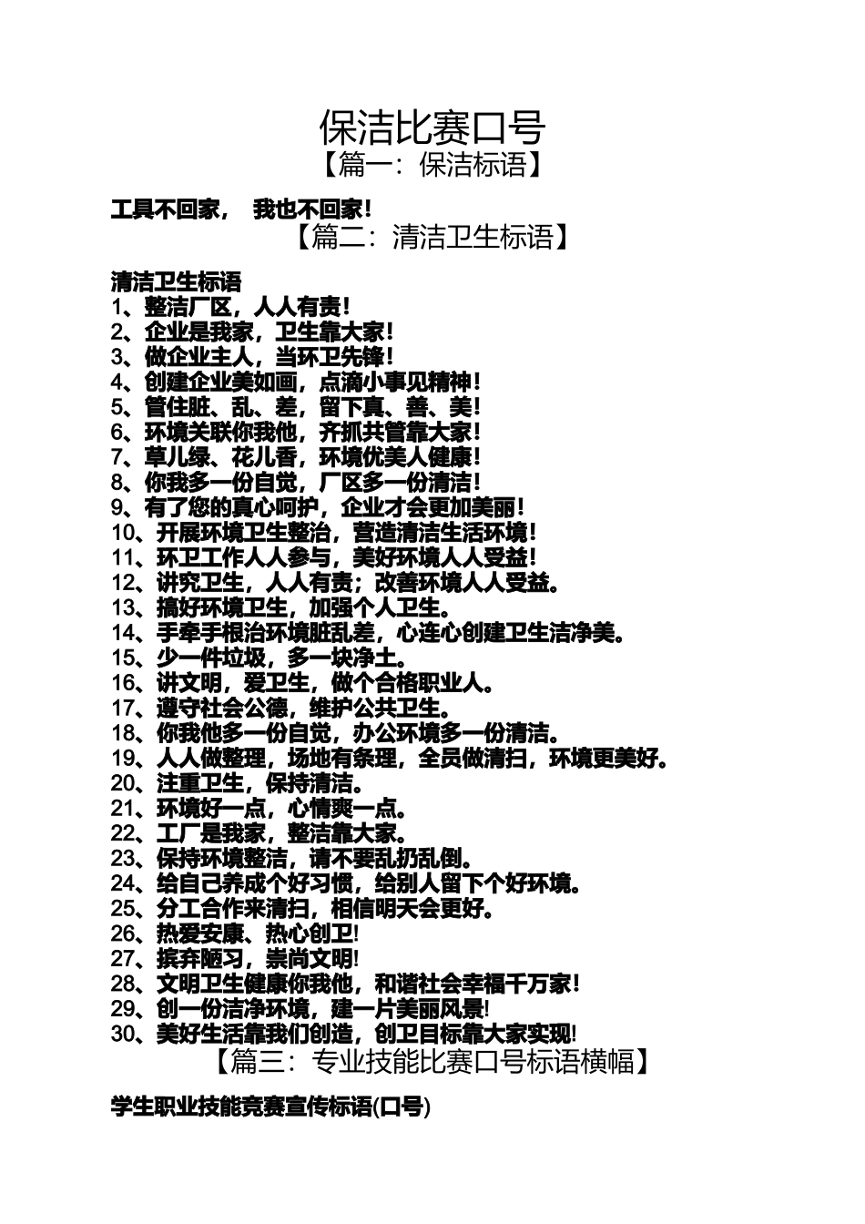 口号标语之保洁比赛口号_第1页