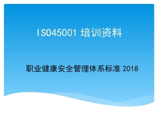 ISO45001培训资料
