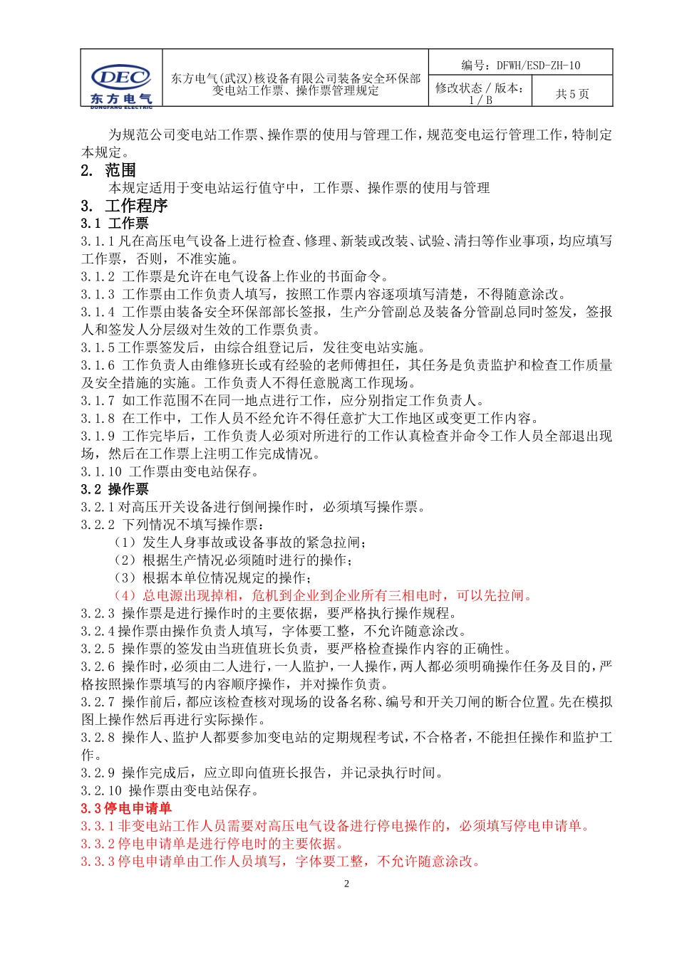 变电站工作票、操作票管理规定_第2页
