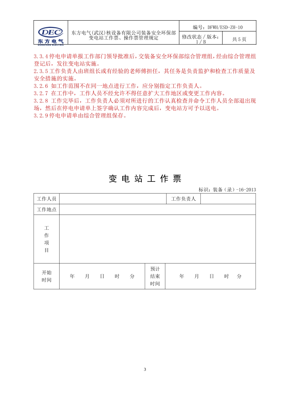 变电站工作票、操作票管理规定_第3页