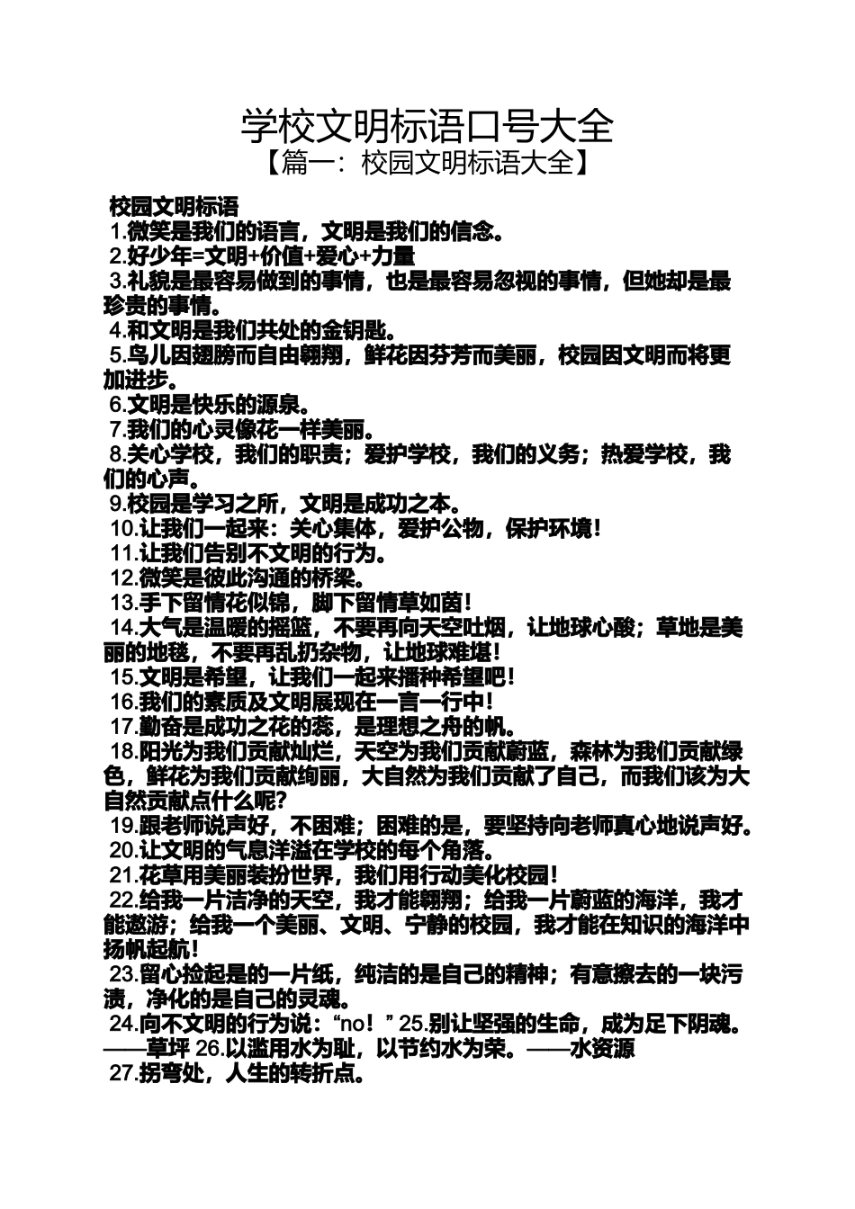 口号标语之学校文明标语口号大全_第1页