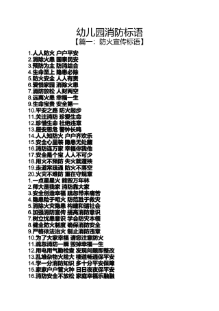 口号标语之幼儿园消防标语